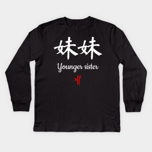 Chinese younger sister Calligraphy Kids Long Sleeve T-Shirt